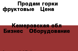 Продам горки фруктовые › Цена ­ 20 000 - Кемеровская обл. Бизнес » Оборудование   